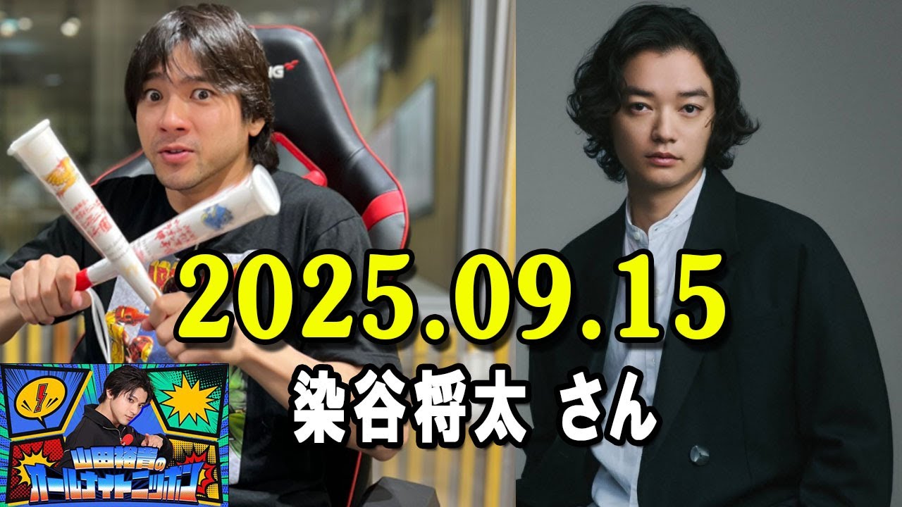 山田裕貴のオールナイトニッポン 2025.09.15 出演者 : 山田裕貴　ゲスト：染谷将太 さん