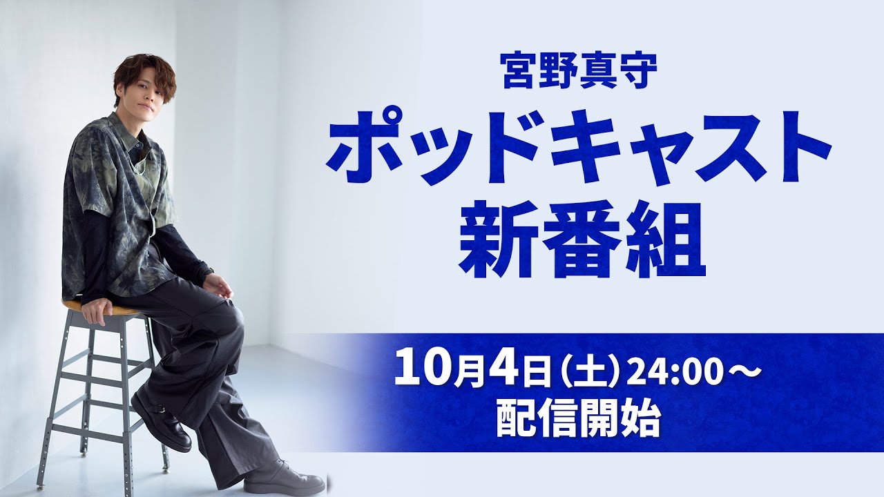 宮野真守のらじすまっ！#1【新曲「Mirror」先行OA中！】