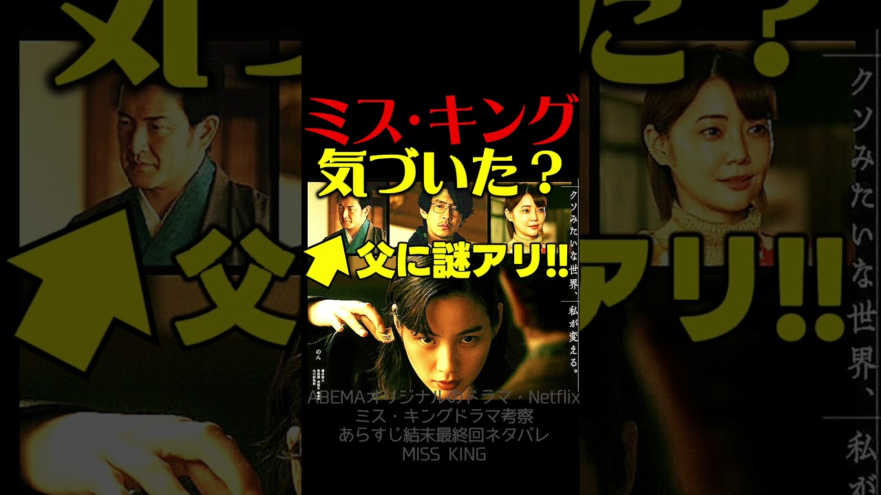 【ミスキング】初回ドラマ考察 無料で観る方法！父の謎を考察！世界8カ国でネトフリTOP10入りの快挙！伏線回収 結末最終回予想 MISS KING ABEMA Netflix