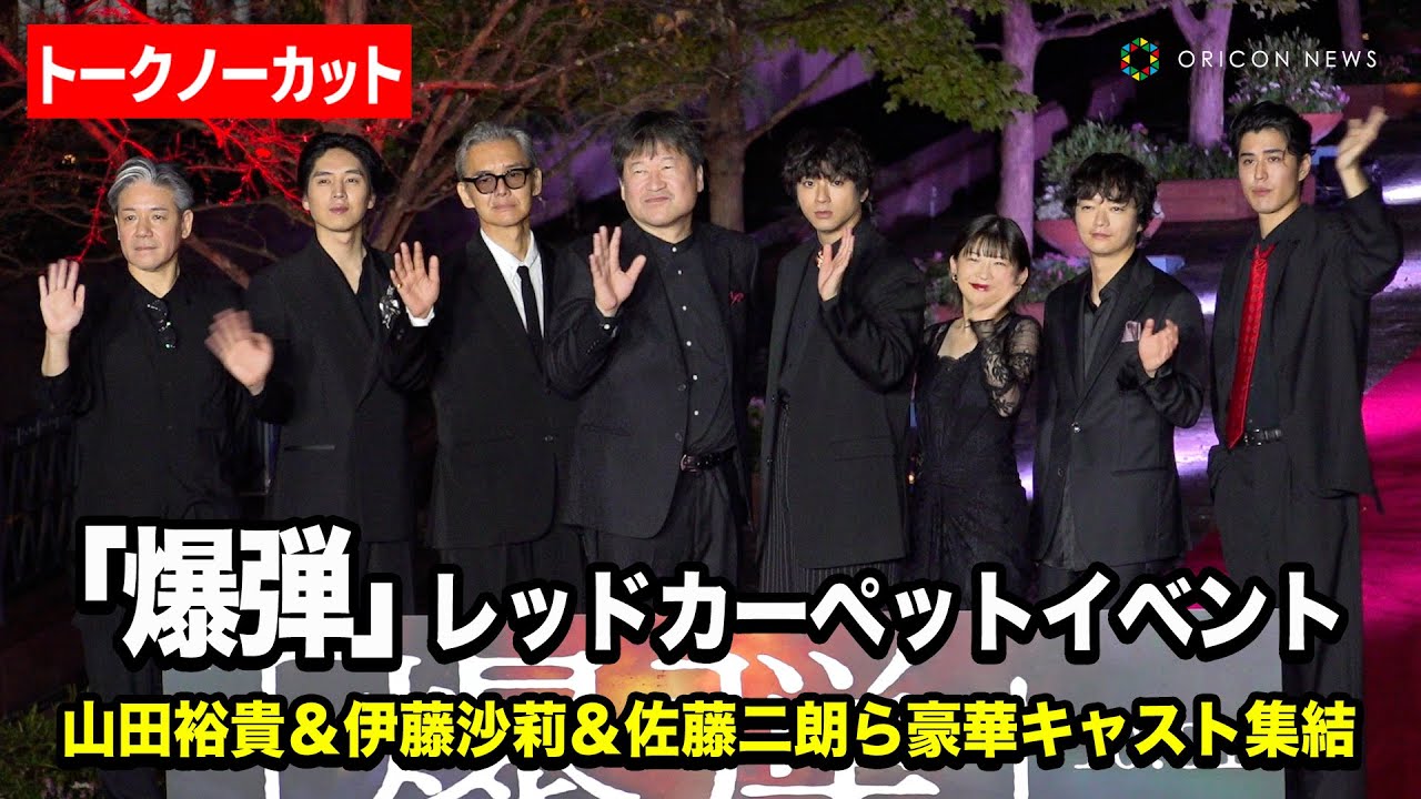 【ノーカット】山田裕貴＆伊藤沙莉＆渡部篤郎＆佐藤二朗ら豪華キャストが集結！　映画『爆弾』レッドカーペットイベント