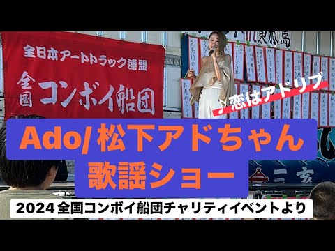 Ado/松下アドちゃん歌謡ショー（2024 全国コンボイ船団チャリティ撮影会in東松島） デコトラ・トラック野郎