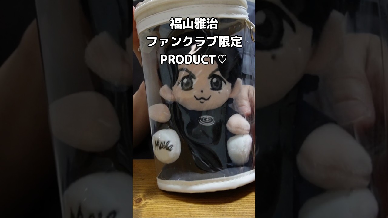 ②福山雅治ファンクラブ限定PRODUCT♡ましゃのぬいぐるみ #shorts #福山雅治 #管理栄養士さな#推しぬい