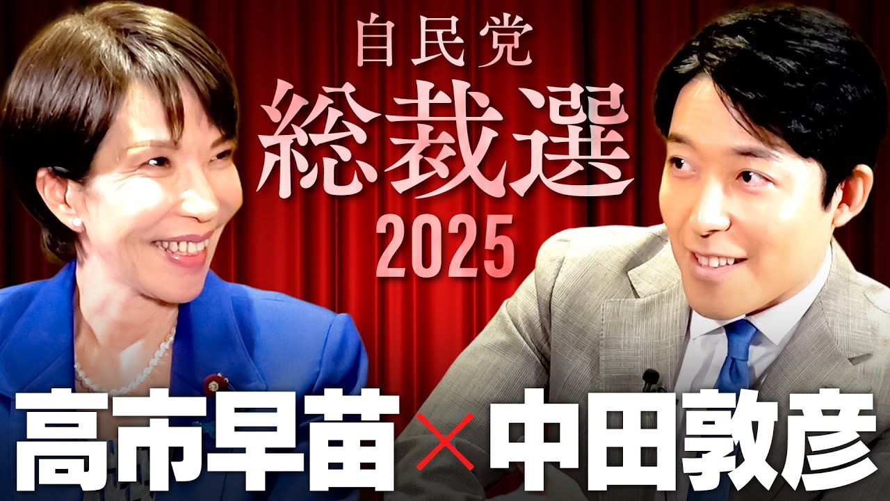 【高市早苗】愛国保守は統一教会を許せるか？裏金、消費税...国民の怒りとの向き合い方とは【総裁選2025】(Sanae Takaichi)