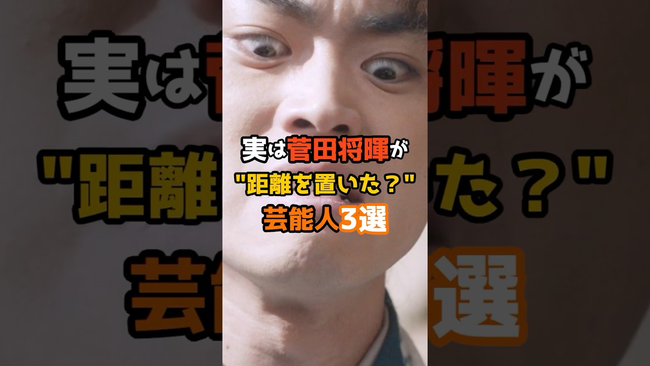 実は菅田将暉が距離を置いた？芸能人3選 #shorts #short #芸能人 #菅田将暉 #俳優