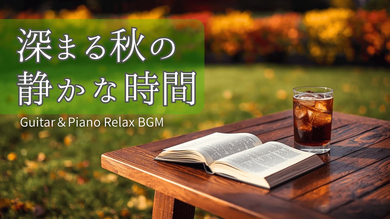 【Morning BGM #28】深まる秋を感じながら、静かなひとり時間を｜ Guitar & Piano Relax Chill【作業用・リラックス】