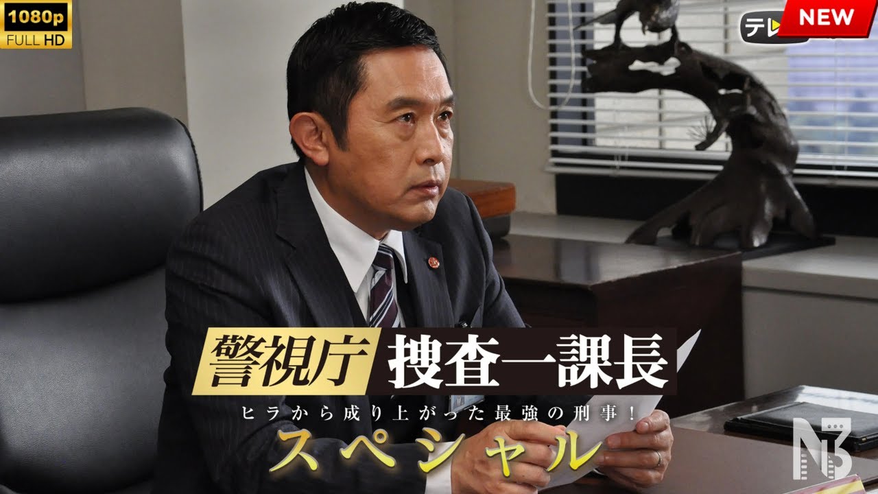 【映画 フル】警視庁・捜査一課長 スペシャル