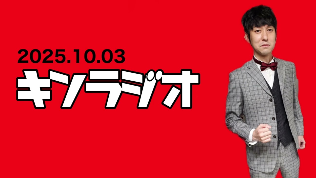 【第130回】キンラジオ