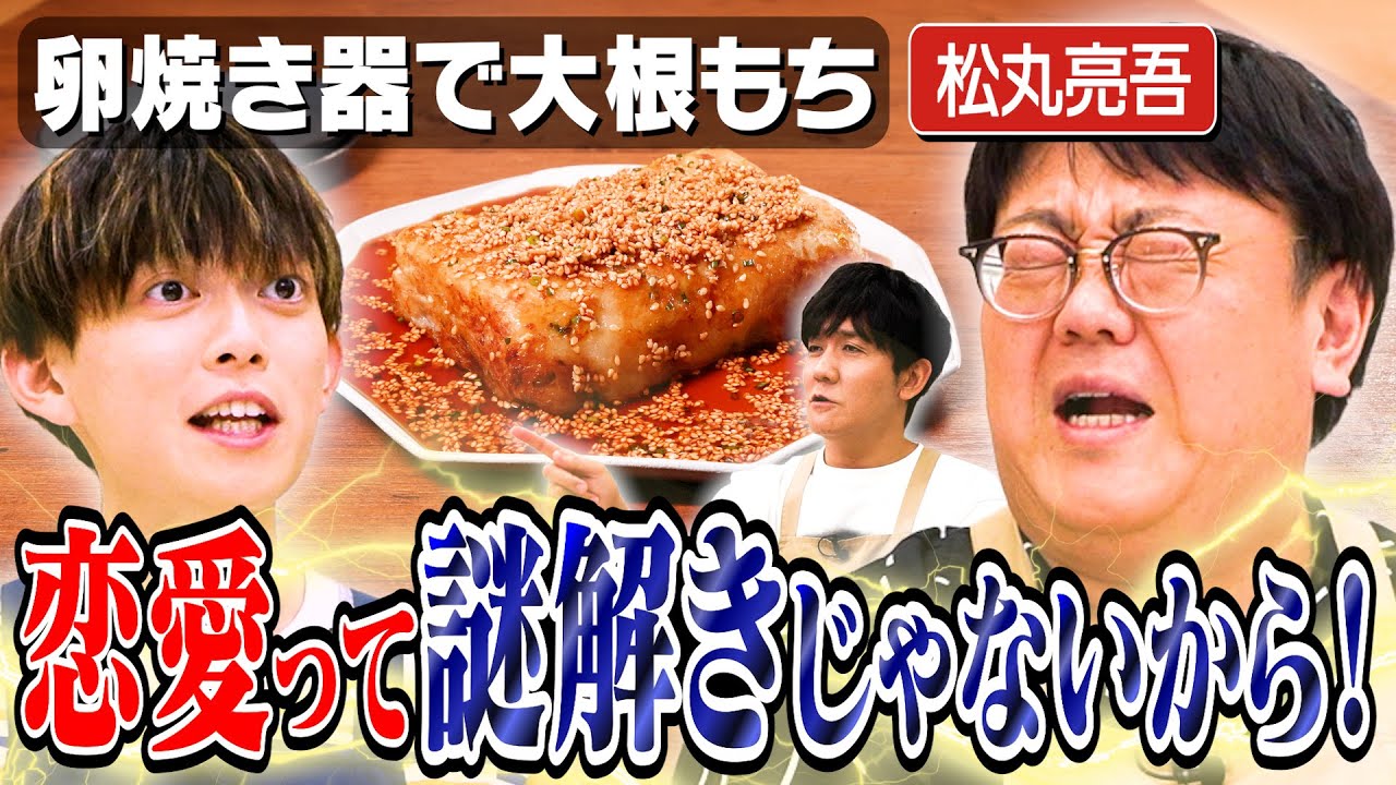 #327【ただ聞いて欲しい】女性の気持ちにタイムはどう答える？【松丸くんの恋愛相談】｜お料理向上委員会