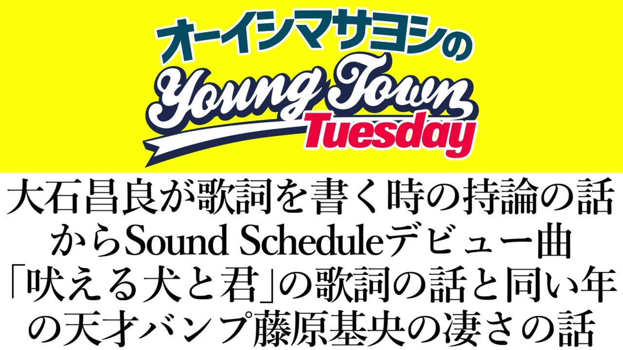 大石昌良が歌詞を書く時の持論の話からサウスケのデビュー曲「吠える犬と君」の歌詞の話と同い年の天才バンプ藤原基央の凄さの話【切り抜き/オーイシマサヨシのヤングタウン第142回放送(2024/6/25)】