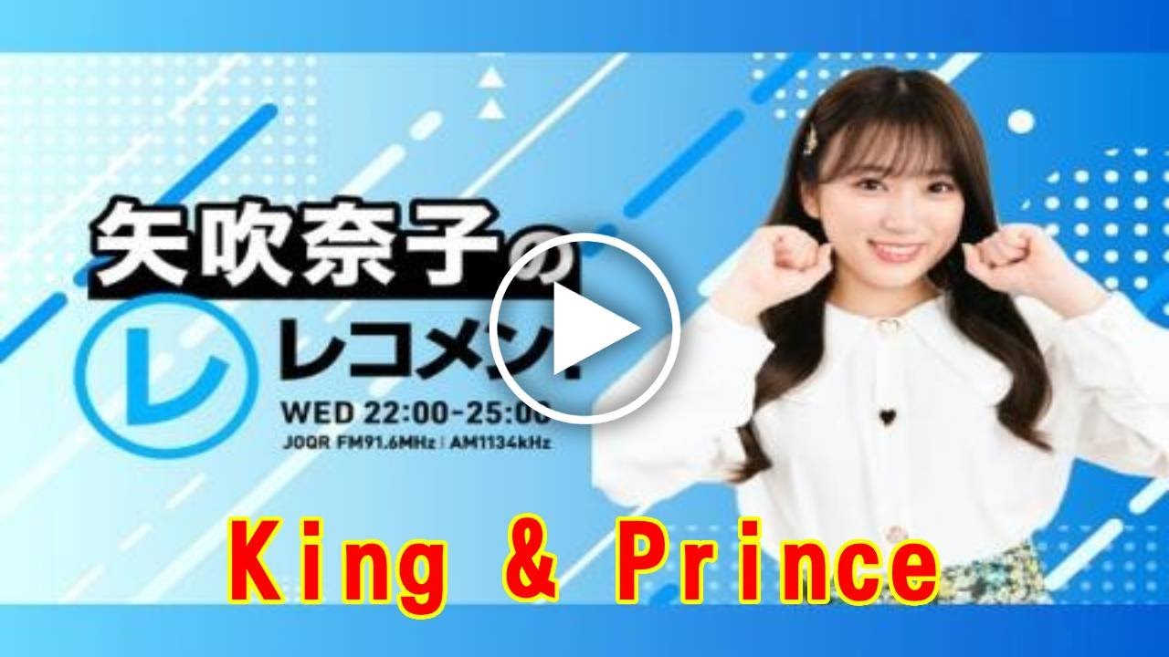 キラキラな王子の裏の顔…King & Prince永瀬廉がラジオでこぼした「ファンの想いが重い」発言の真意。深夜放送で明かされた、彼が一人で抱えるプレッシャーと挑戦