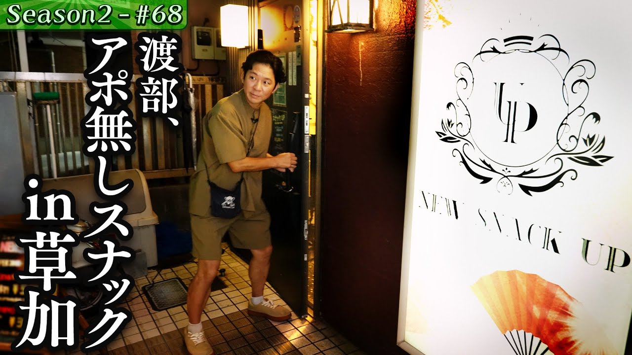 #80/埼玉県・草加｜渡部、スナックにアポ無し潜入へ…
