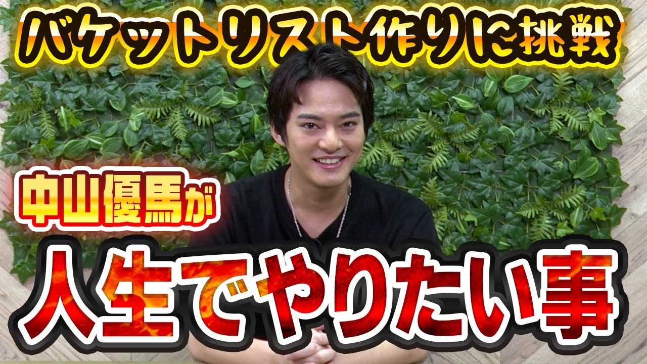 【バケットリスト】優馬が生きてるうちにやりたい事リスト【中山優馬】