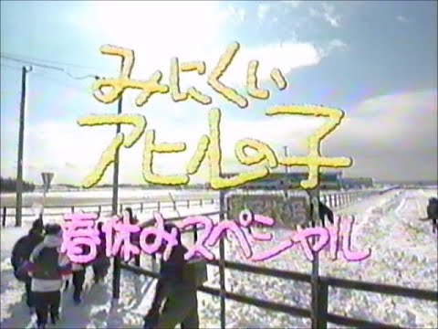 みにくいアヒルの子 春休みスペシャル 1997年4月1日