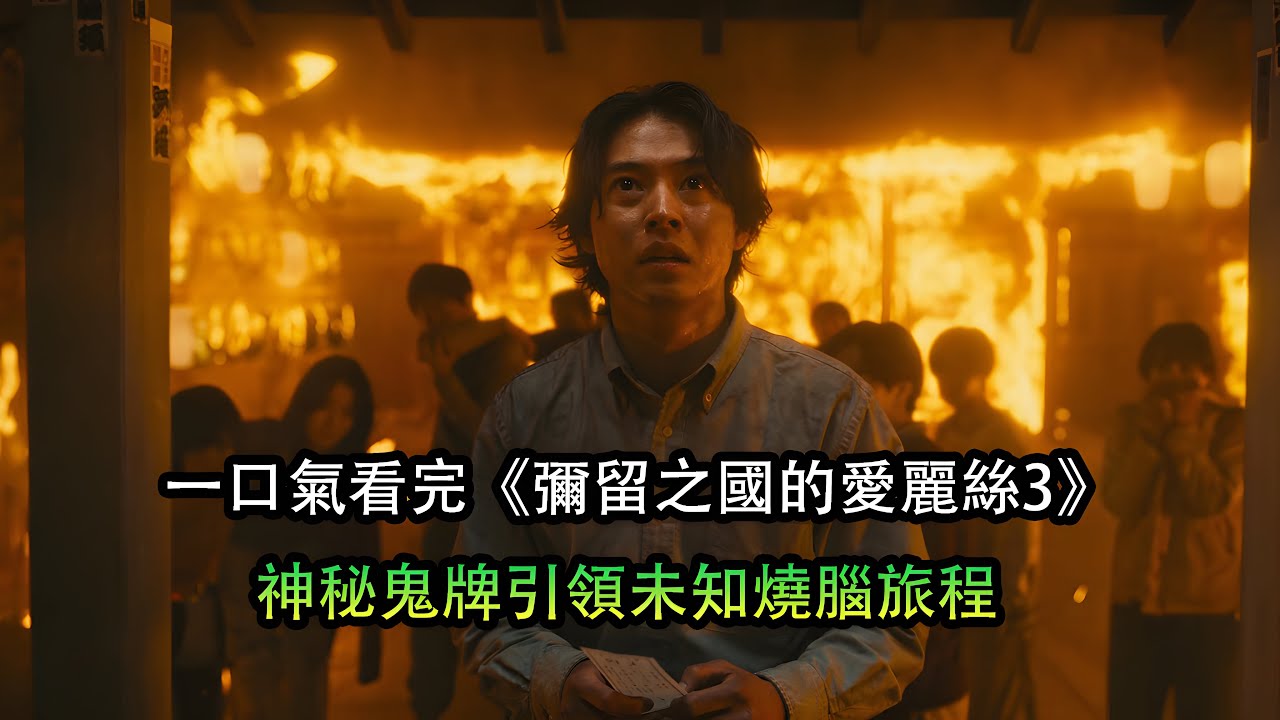 一口氣看完燒腦智斗日劇《彌留之囯的愛麗絲3》神秘鬼牌引領未知旅程 玩家再度參加奪命危險遊戲