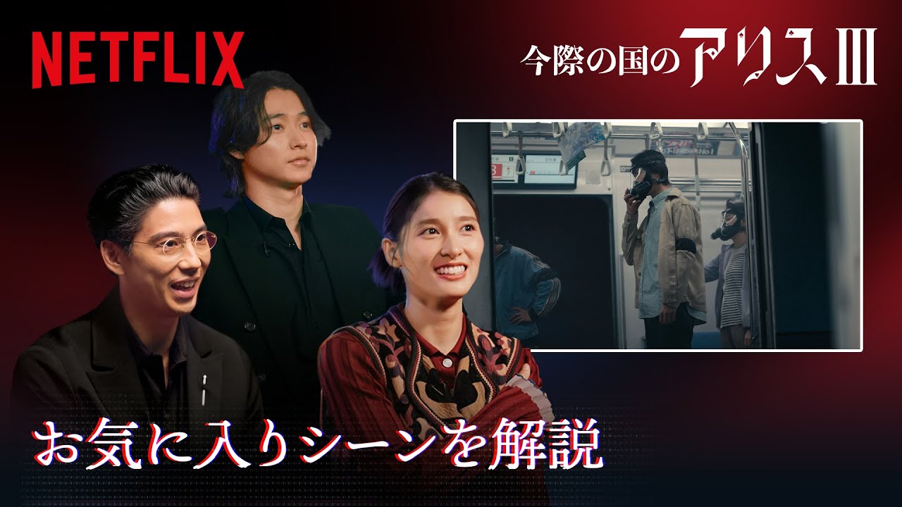 シーズン3で山﨑賢人、土屋太鳳、賀来賢人お気に入りのシーンは？｜今際の国のアリス｜Netflix Japan