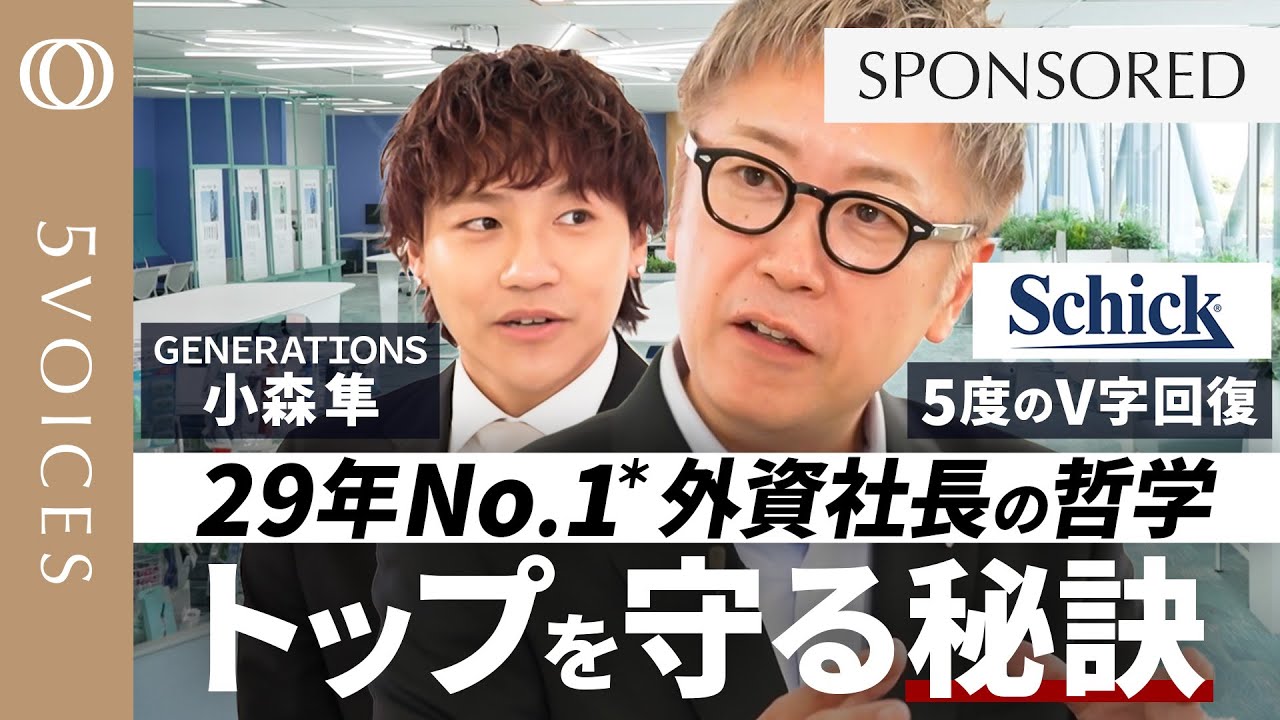 【29年業界トップでも妥協しない】シェービングの常識を大変革／シック・ジャパンCEOの経営哲学／オフィス改造や新ブランド開発も／商品に価値を生む方法「雑貨からブランドへ」／GENERATIONS小森隼