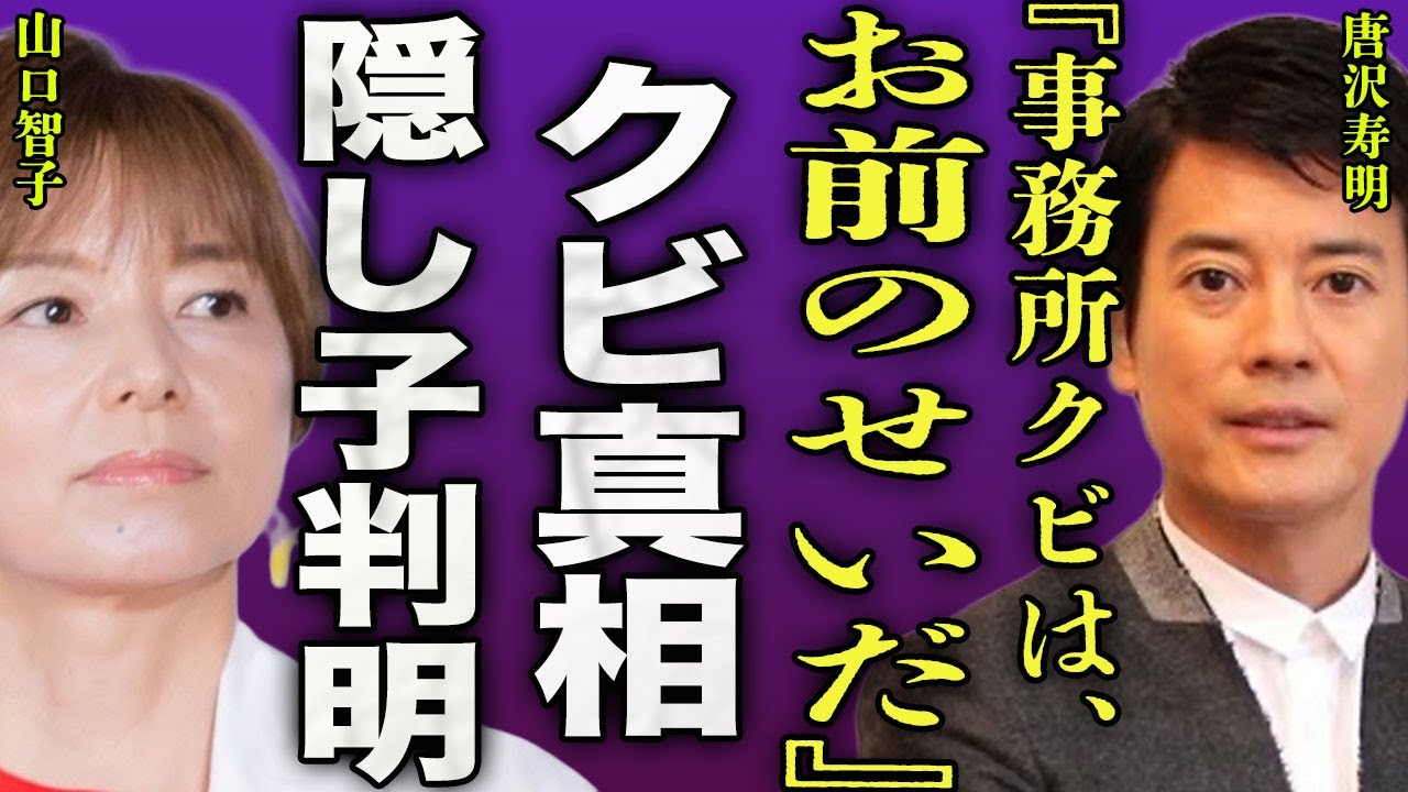 唐沢寿明が業界から追放される真相...夫婦揃って事務所をクビになったのは"業界のドン"が関わっていた裏側に驚きを隠せない...！『お前のせいだ』嫁・山口智子と別の女性と子供を作った実態に言葉を失う…！
