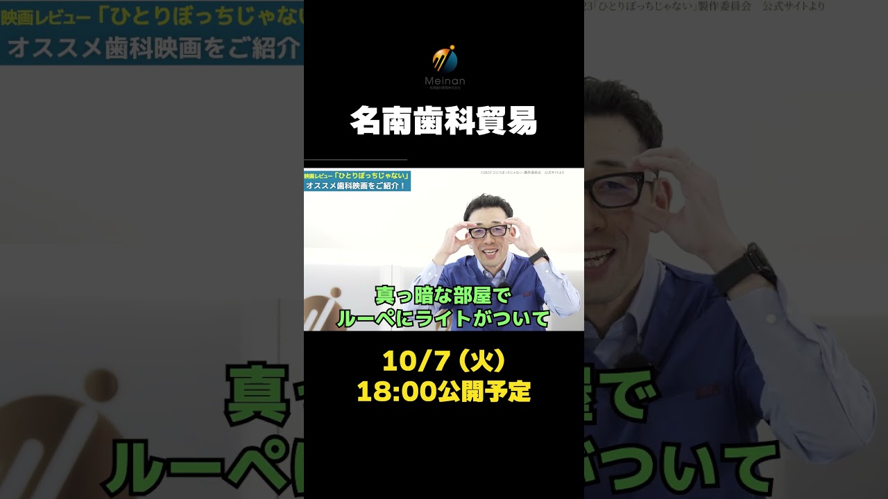 【来週10/7公開】歯科医師あるある満載!? 映画『ひとりぼっちじゃない』を歯科業界人が徹底レビュー！【予告Shorts】