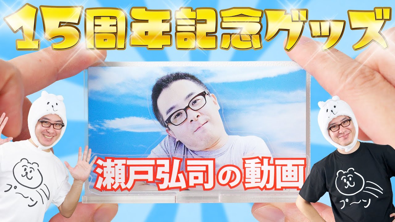 【祝】瀬戸弘司の動画、ついにアクスタになる！ / 15周年グッズを販売します！
