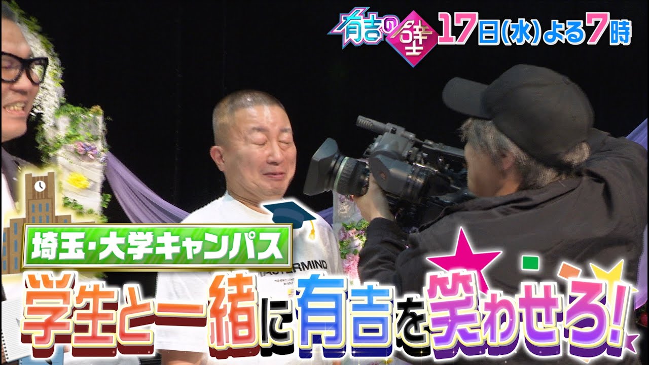 【有吉の壁】9月17日水曜よる7時〜 ▼おもしろキャンパスの人選手権！【予告】