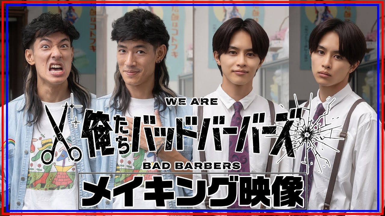 【メイキング】「俺たちバッドバーバーズ」｜阪元裕吾脚本・監督×中島歩×草川拓弥｜2026年1月放送｜テレビ東京