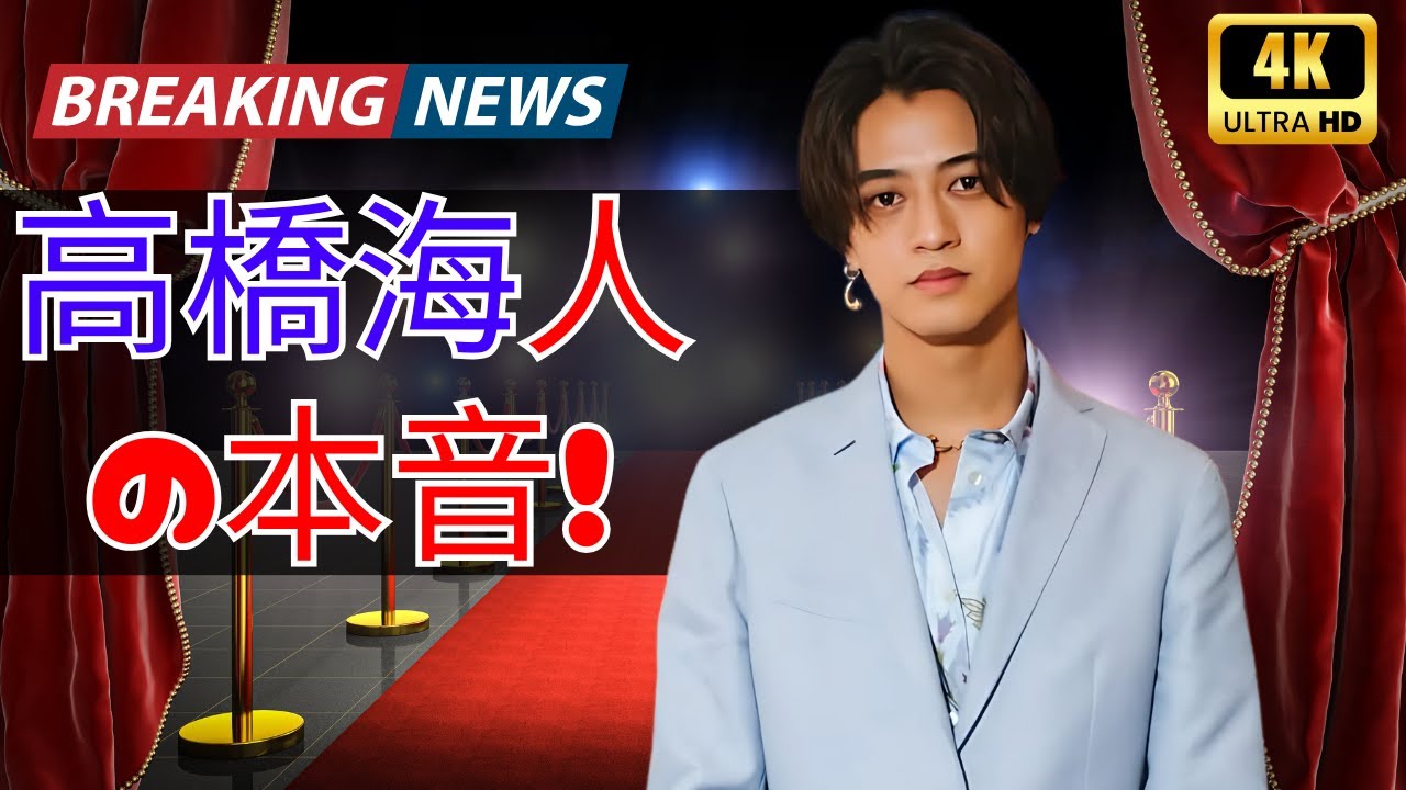 🌟King ＆ Prince高橋海人、“自分流”表現を追求！止まらない進化と技術磨きの裏側とは？#KingandPrince #高橋海人