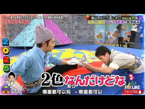 【嵐】💛🅷🅾🆃 2025🌸🌸🌸『松本潤&二宮和也 』「二宮vs要潤マジック対決で衝撃結末」