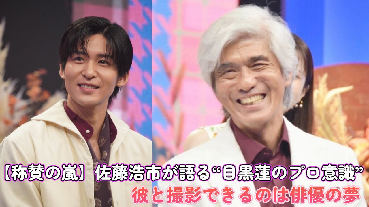 【称賛の嵐】佐藤浩市が語る“目黒蓮のプロ意識”「彼と撮影できるのは俳優の夢」
