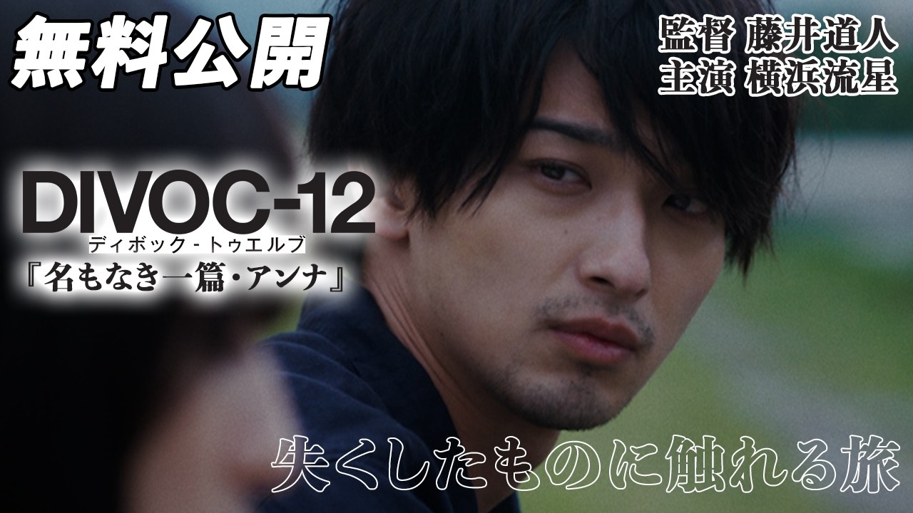 【🎥本編無料公開中🎥】ふたりは時空を超えて旅に出る『DIVOC-12：名もなき一篇・アンナ』