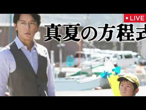 土曜プレミアム真夏の方程式＜地上波テレビ放送/見逃し配信/無料/映画フル/ライブ/リアルタイム/動画配信/再放送/福山雅治＞2025年10月4日 LIVE FULL