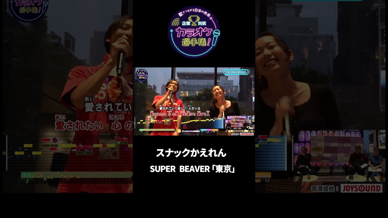 スナックかえれん 1曲目♪東京/SUPER BEAVER #joysound #ピエール瀧 #玉袋筋太郎 #大島由香里  #アマレス兄弟 #オフィスながも #札幌 #東京 #superbeaver