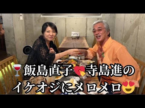🍷飯島直子💘寺島進のイケオジにメロメロ😍