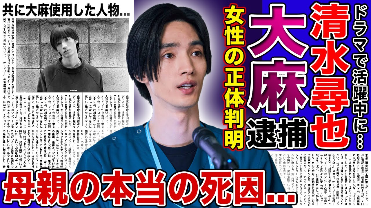 【速報】清水尋也が大麻で逮捕！自宅にいた女性の正体に驚きを隠せない！『19番目のカルテ』でも活躍する俳優と共に大麻を行っていた人物…21歳の頃に死去した母親の本当の死因に言葉を失う！