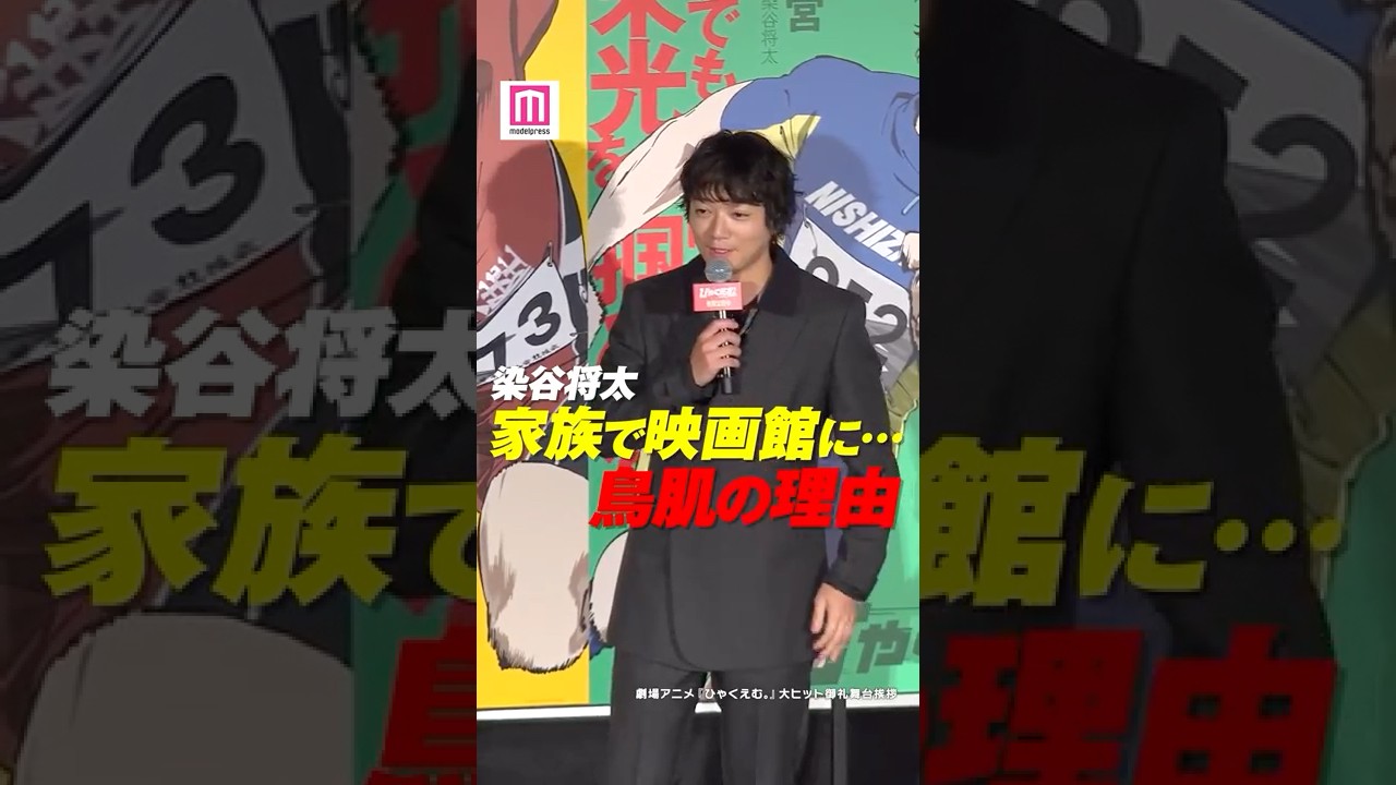染谷将太、家族で映画館に🎞️✨鳥肌の理由とは💭【劇場アニメ「ひゃくえむ。」大ヒット御礼舞台挨拶】 #shorts