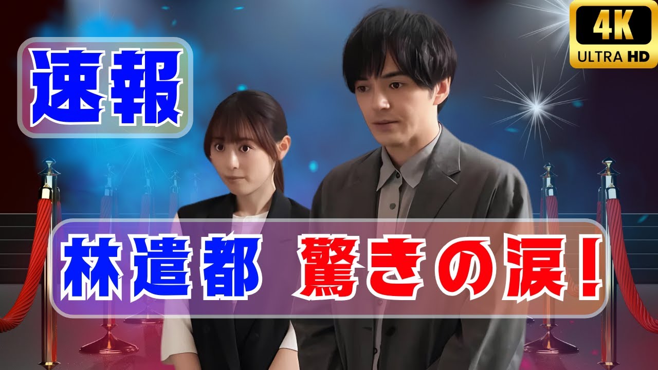 林遣都が魅せるもう一人の主人公！感動の成長ドラマに涙! #林遣都 #ドラマ感動 #成長物語
