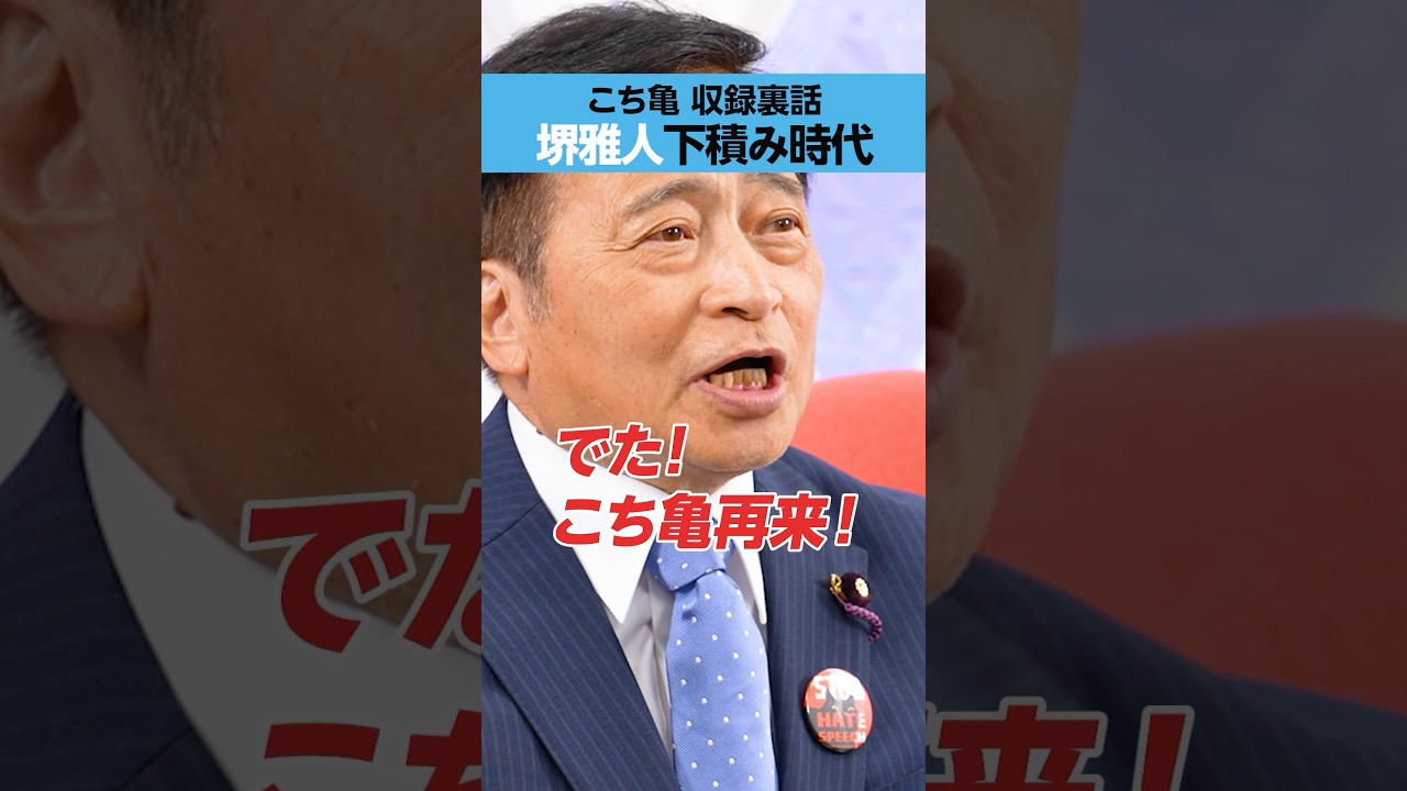 【こち亀 収録裏話】「堺雅人」に叱責?