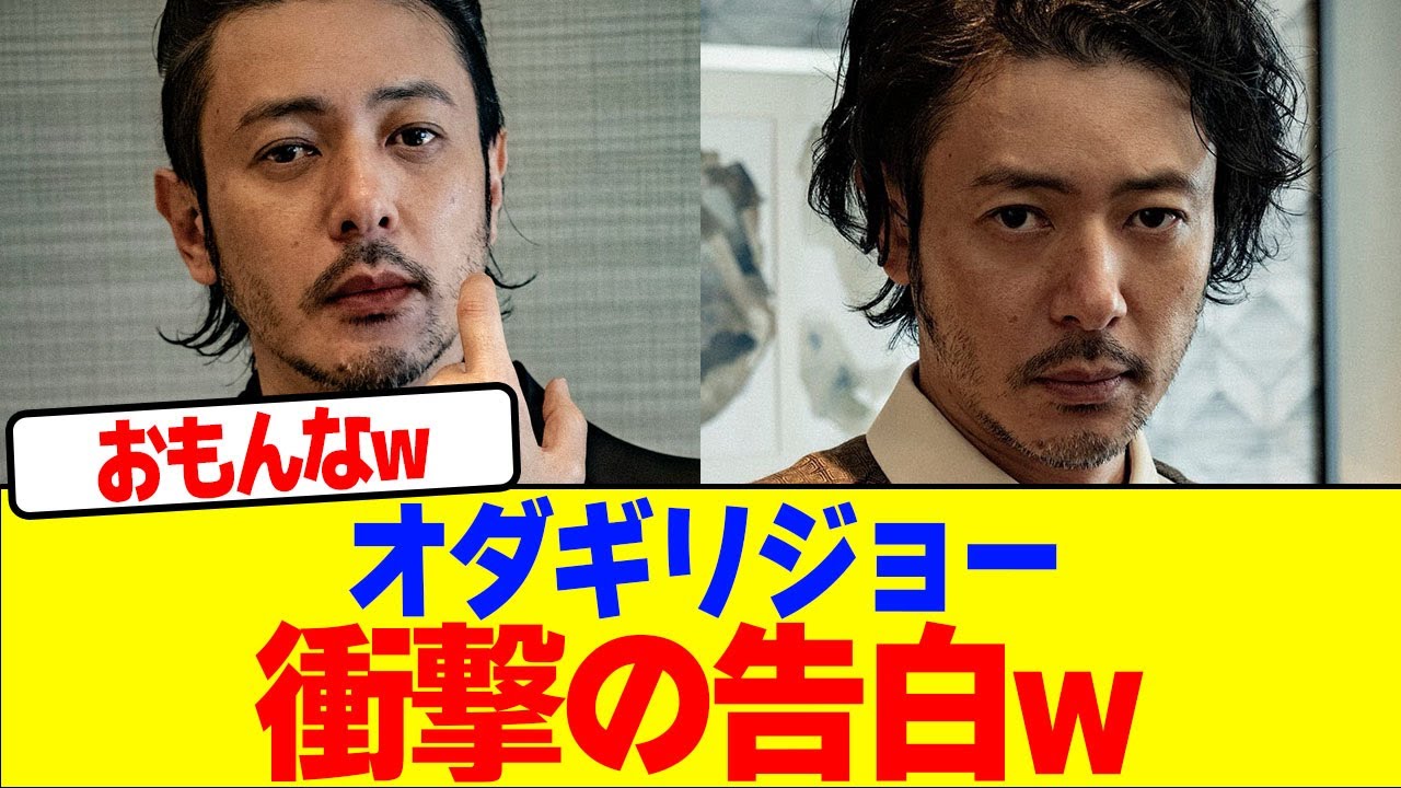 オダギリジョーが衝撃告白wwwwwwwwwwwwwwwwwwwwwwwwwwwwwwwwwww【2chまとめ】【2chスレ】【5chスレ】