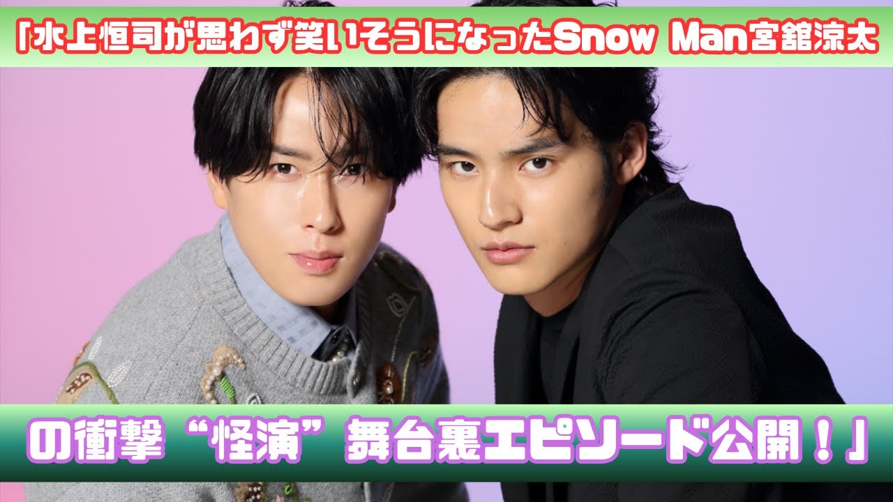 【衝撃】水上恒司が思わず笑いそうになったSnow Man宮舘涼太の“怪演”舞台裏
