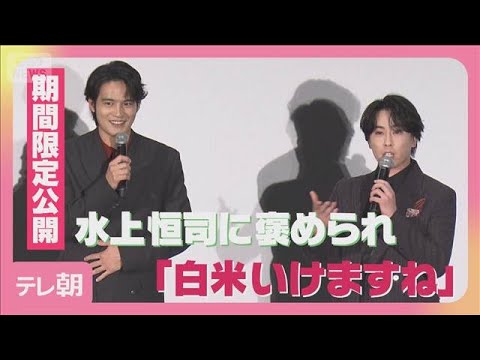 Snow Man宮舘褒められ「白米いける」 山下美月も「2人の顔で白米」(2025年10月5日)
