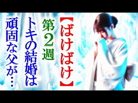 【ばけばけ】朝ドラ 第2週 トキはお見合いに人生を賭けるのだが…連続テレビ小説 感想