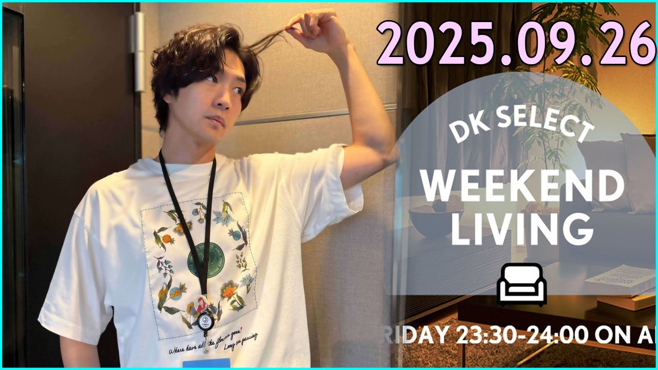 松下洸平 DK SELECT WEEKEND LIVING 2025.09.26