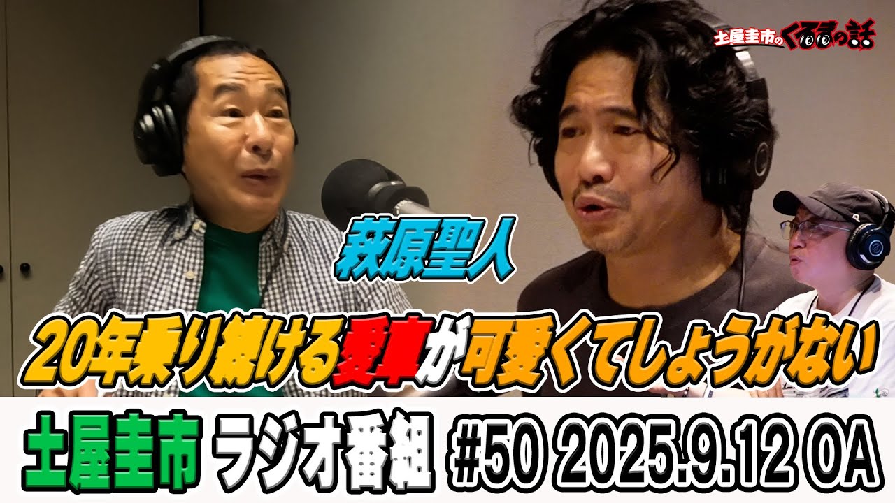 萩原聖人さん登場！？20年乗り続ける愛車が可愛くてしょうがない！【土屋圭市のくるまの話】