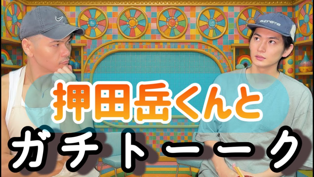 【赤裸々】押田の岳くんとガチトーーク