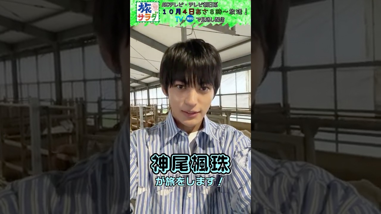 【旅サラダ】10月4日ゲスト・ #神尾楓珠  さん から問題！ #旅サラダ #shorts