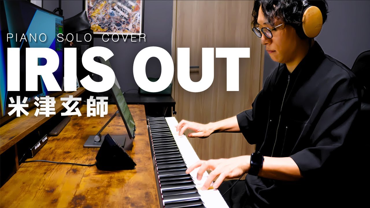 【弾いてみた】『IRIS OUT／米津玄師』- Piano Cover - 劇場版『チェンソーマン レゼ篇』主題歌