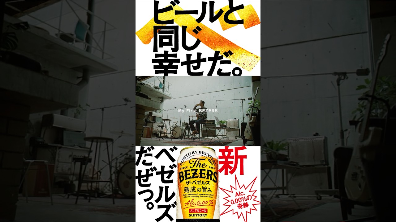 ザ・ベゼルズ『My First BEZERS』篇 15秒 浅野忠信 サントリー