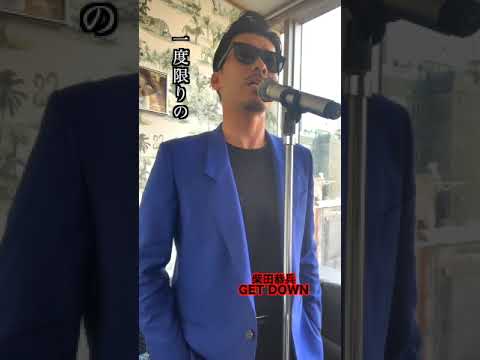 あぶない刑事挿入歌GET DOWN(柴田恭兵)歌ってみた