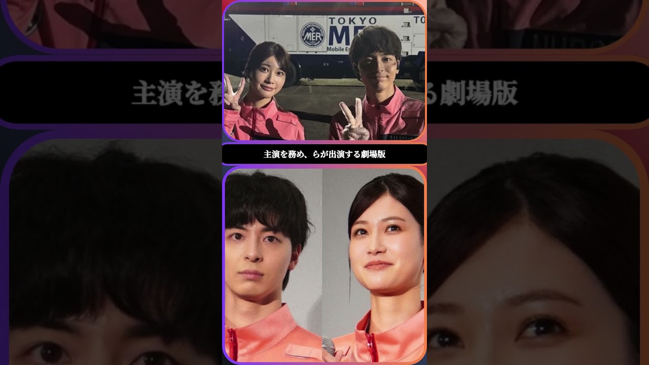 🚑✨高杉真宙❤️生見愛瑠の“絆ショット”📸TOKYO MER