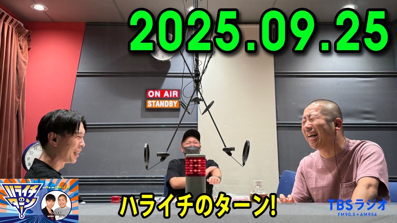 ハライチのターン！ 2025年09月25日