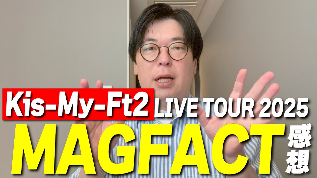 【緊急】Kis-My-Ft2 LIVE TOUR 2025 MAGFACT に行ってきた！【in北海道】